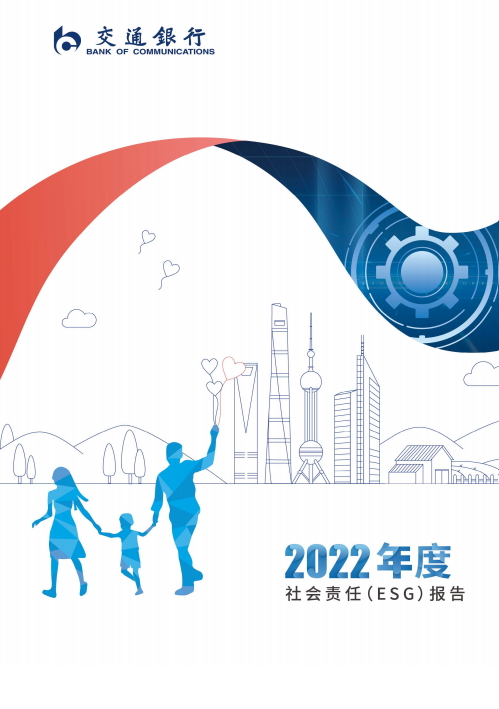 2022年社会责任（ESG）报告