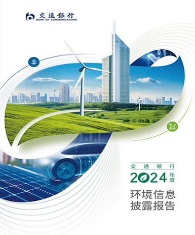 2024年环境信息披露报告